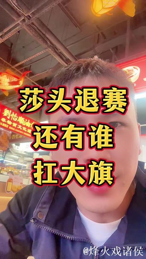 杜凯琹谈莎头退赛：密集赛程或成伤病诱因